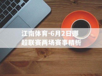 江南体育-6月2日挪超联赛两场赛事精析