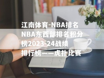 江南体育-NBA排名NBA东西部排名积分榜2023-24战绩排行榜——虎扑比赛