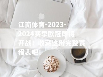 江南体育-2023-2024赛季欧冠即将开战！收藏这份完整赛程表吧！