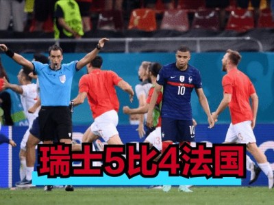 江南体育-法国惨败！瑞士4-1逆转晋级欧洲杯八强